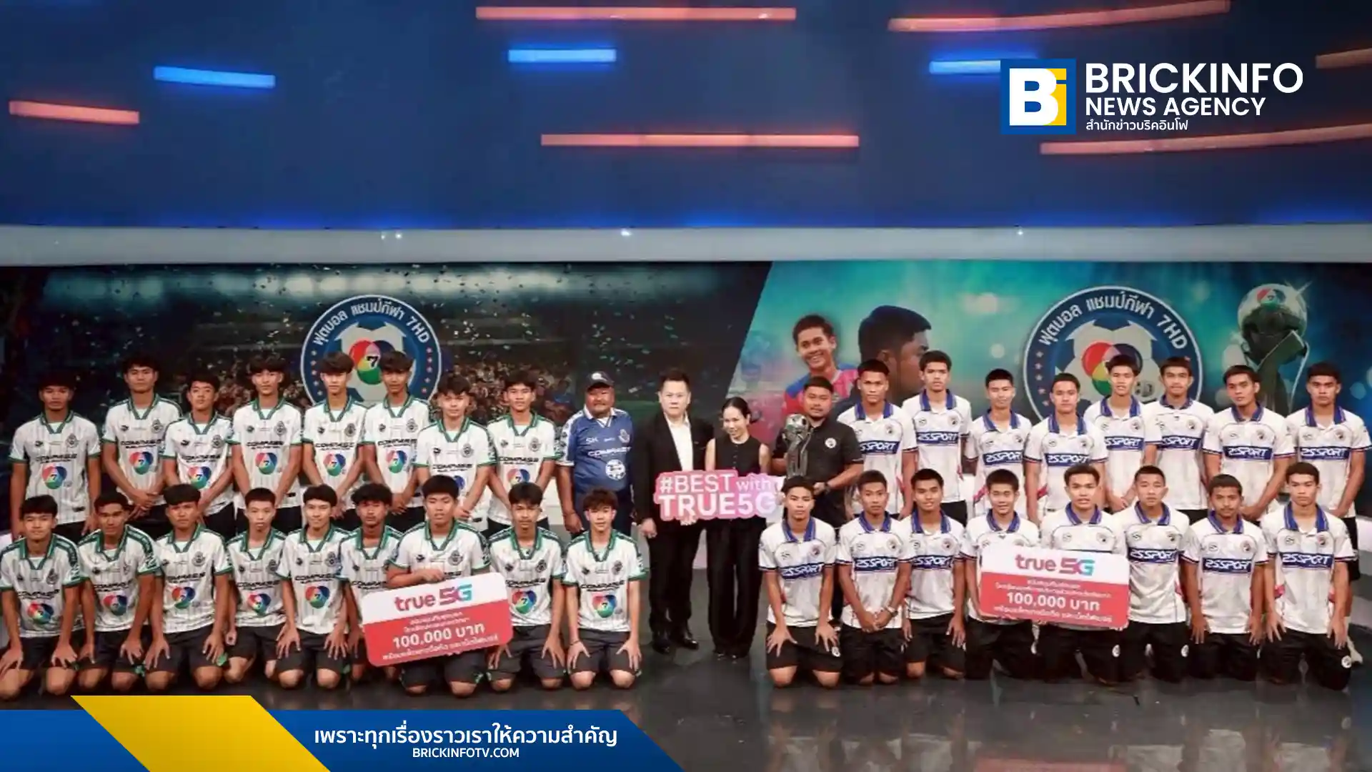 ทรู (True Corporation) มอบเงินสนับสนุนทีมละ 100,000 บาท ให้ ทีมฟุตบอลเยาวชน โรงเรียนหมอนทองวิทยา (ฉะเชิงเทรา) และ ทีม อบต.ชัยนาท ยกย่องเป็นต้นแบบ หัวใจนักกีฬา พร้อมส่งเสริมให้ เยาวชนไทย เติบโตอย่างมีคุณภาพ