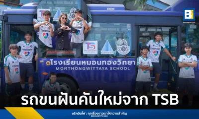 TSB (ไทย สมายล์ บัส) ส่งมอบรถบัสพลังงานไฟฟ้า (EV) 100% ให้โรงเรียนหมอนทองวิทยา จังหวัดฉะเชิงเทรา มูลค่า 4.5 ล้านบาท เพื่อสนับสนุนการเดินทางไปแข่งขันกีฬาและกิจกรรมนอกห้องเรียนของนักเรียน ตอกย้ำพันธกิจด้าน ESG ในการพัฒนาเยาวชน