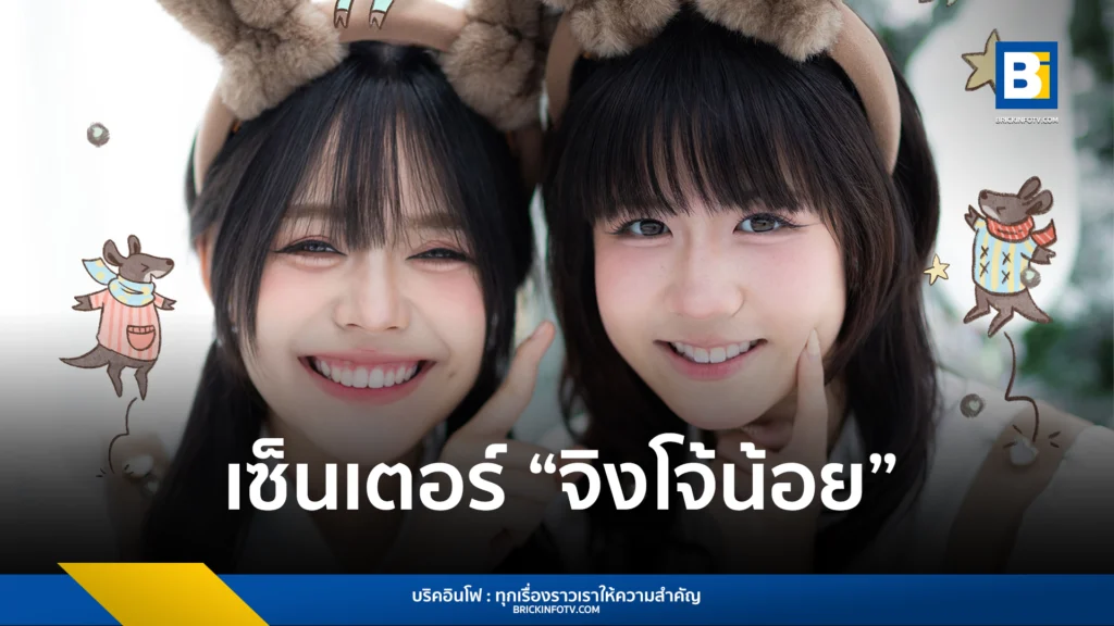“กระโดดข้ามความหนาว ไปกับความสดใส พูดคุยกับ ‘บลายธ์-นิชา’ BNK48 & CGM48” เซ็นเตอร์ซิงเกิ้ลพิเศษ ‘จิงโจ้น้อยเดือนธันวาคม’