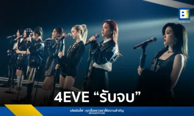 4EVE (โฟร์อีฟ) ปล่อยซิงเกิลใหม่ "รับจบ" พลิกสไตล์สู่เพลง Rock อกหัก โดยได้ กบ-หมู จากวง Big Ass (บิ๊กแอส) นั่งแท่นโปรดิวเซอร์ พร้อมโชว์เทคนิคการร้องแบบว้าก ฟังได้แล้ววันนี้