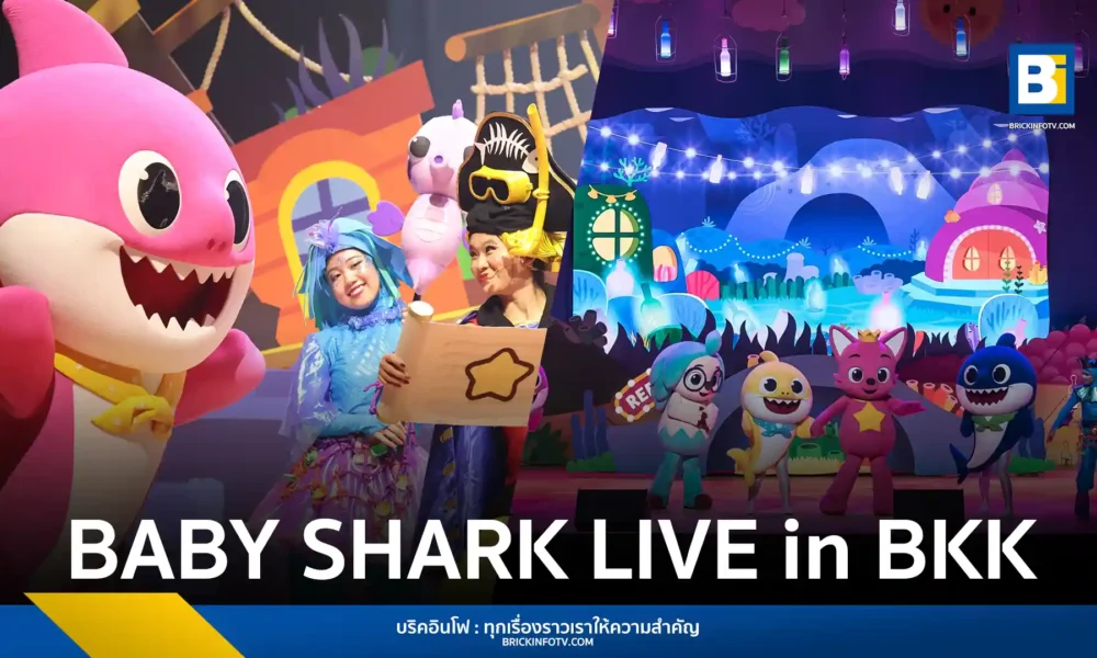 เดอะ พิงค์ฟอง คอมพานี เตรียมจัดแสดงมิวสิคัล BABY SHARK LIVE in BANGKOK 2026 ฉลองครบรอบ 10 ปี เบบี้ชาร์ค ระหว่างวันที่ 9-11 ม.ค. 2569 ณ เคแบงก์สยามพิฆเนศ ซื้อบัตรได้ที่ ThaiTicketMajor