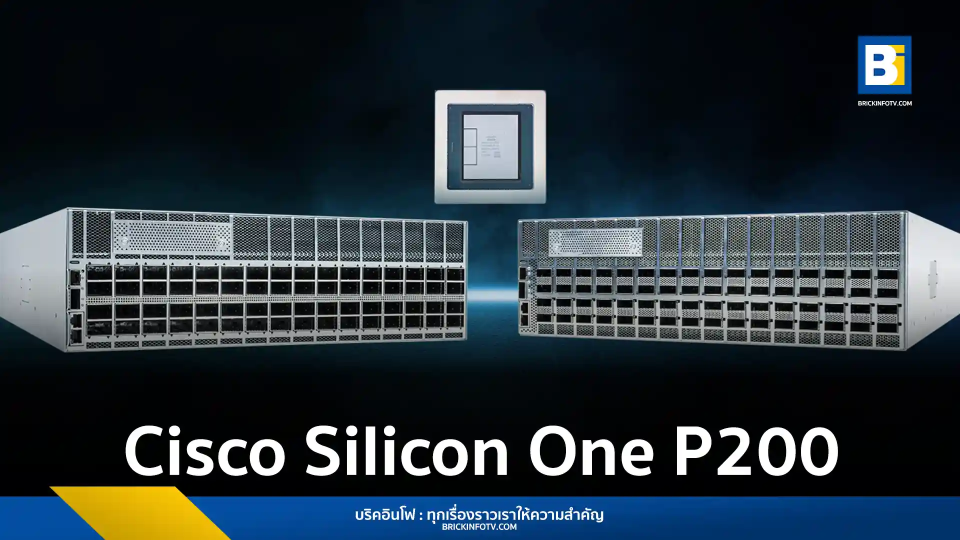 ซิสโก้ (Cisco) เปิดตัวชิป Silicon One P200 และ Router 8223 ความเร็ว 51.2T รองรับ Distributed AI Workloads เชื่อมต่อ Data Center ทั่วโลก ประหยัดพลังงาน