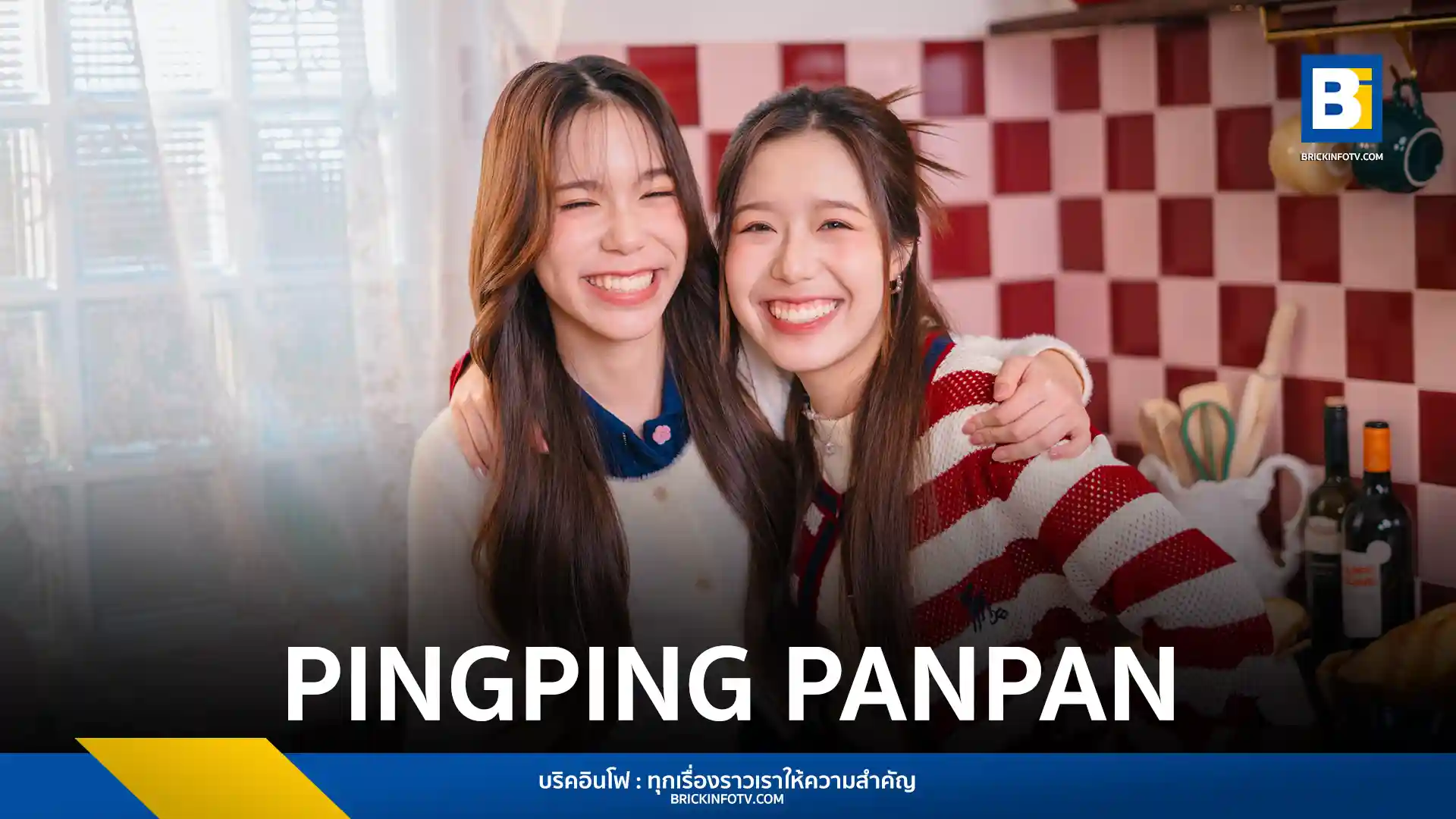 PINGPING PANPAN ศิลปินดูโอจาก Home Run Music ปล่อยซิงเกิลใหม่ คิดถึงนิดหน่อย แต่บ่อยนิดนึง เพลงป็อปฟีลกู๊ดฝีมือการแต่งของ ติ๊ก Playground ถ่ายทอดรักฉบับ Puppy Love