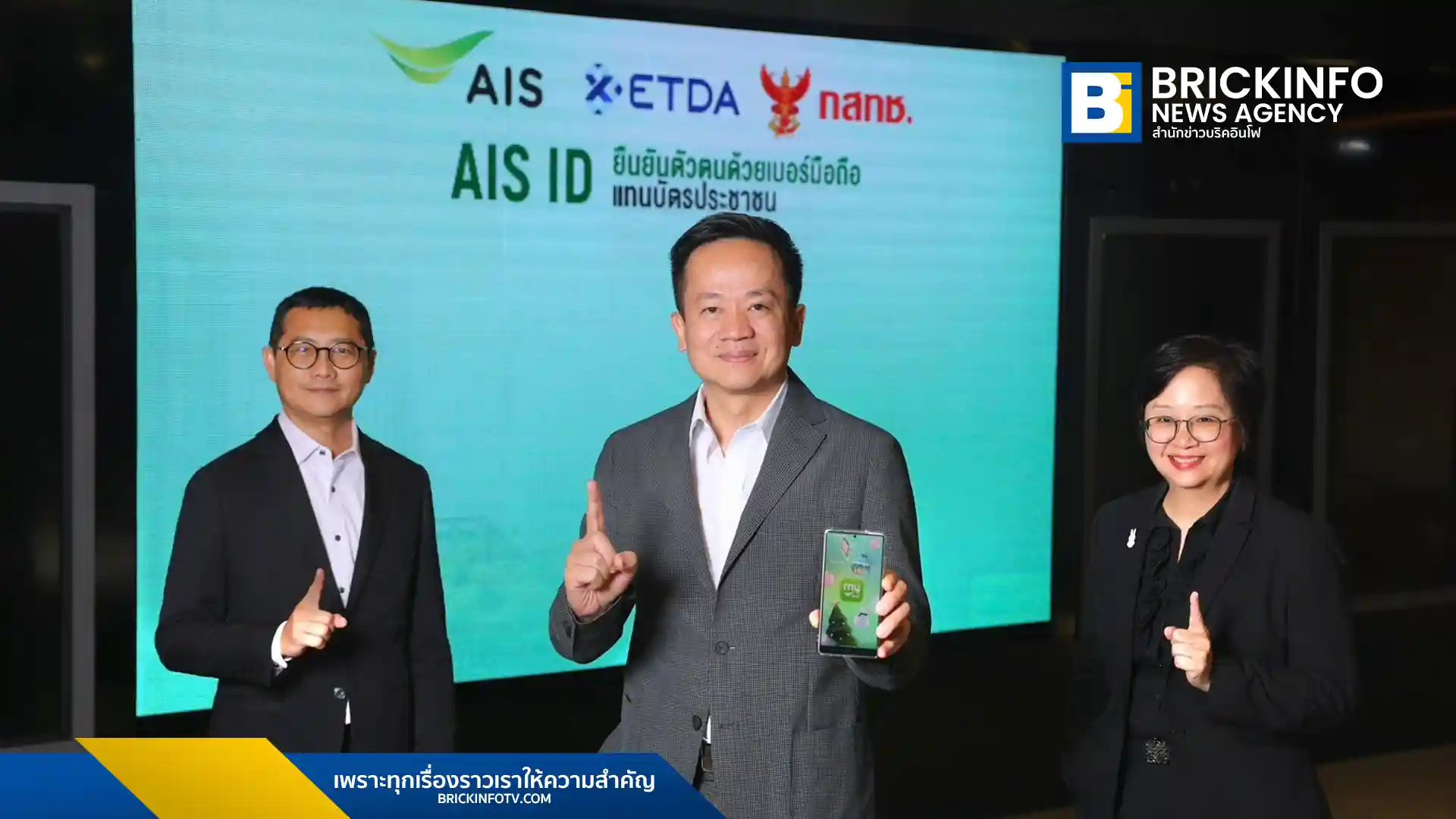 AIS ผนึก ETDA และ กสทช. เปิดตัว AIS ID บริการ Mobile ID ยืนยันตัวตนด้วยเบอร์มือถือ ผ่านแอป myAIS ยกระดับความปลอดภัยทำธุรกรรมออนไลน์ เริ่มใช้งานได้แล้ววันนี้