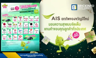 AIS (เอไอเอส) มอบของขวัญปีใหม่ จัดแคมเปญใช้ เอไอเอส พอยท์ 1 คะแนน แลกสิทธิ์ลุ้นรถ ทองคำ คูปองส่วนลดกว่า 20 แบรนด์ และแลกรับประกันอุบัติเหตุฟรี คุ้มครอง 1 แสนบาท กดรับสิทธิ์ผ่านแอป myAIS