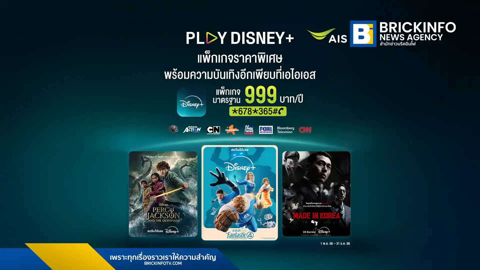 AIS PLAY เปิดโปรแรงส่งท้ายปี แพ็กเกจ PLAY Disney+ เพียง 999 บาทต่อปี ดูฟรี PLAY FAMILY นาน 1 ปี ขนทัพ Inside Out 2 และซีรีส์เกาหลี Made in Korea รับวันหยุดยาว