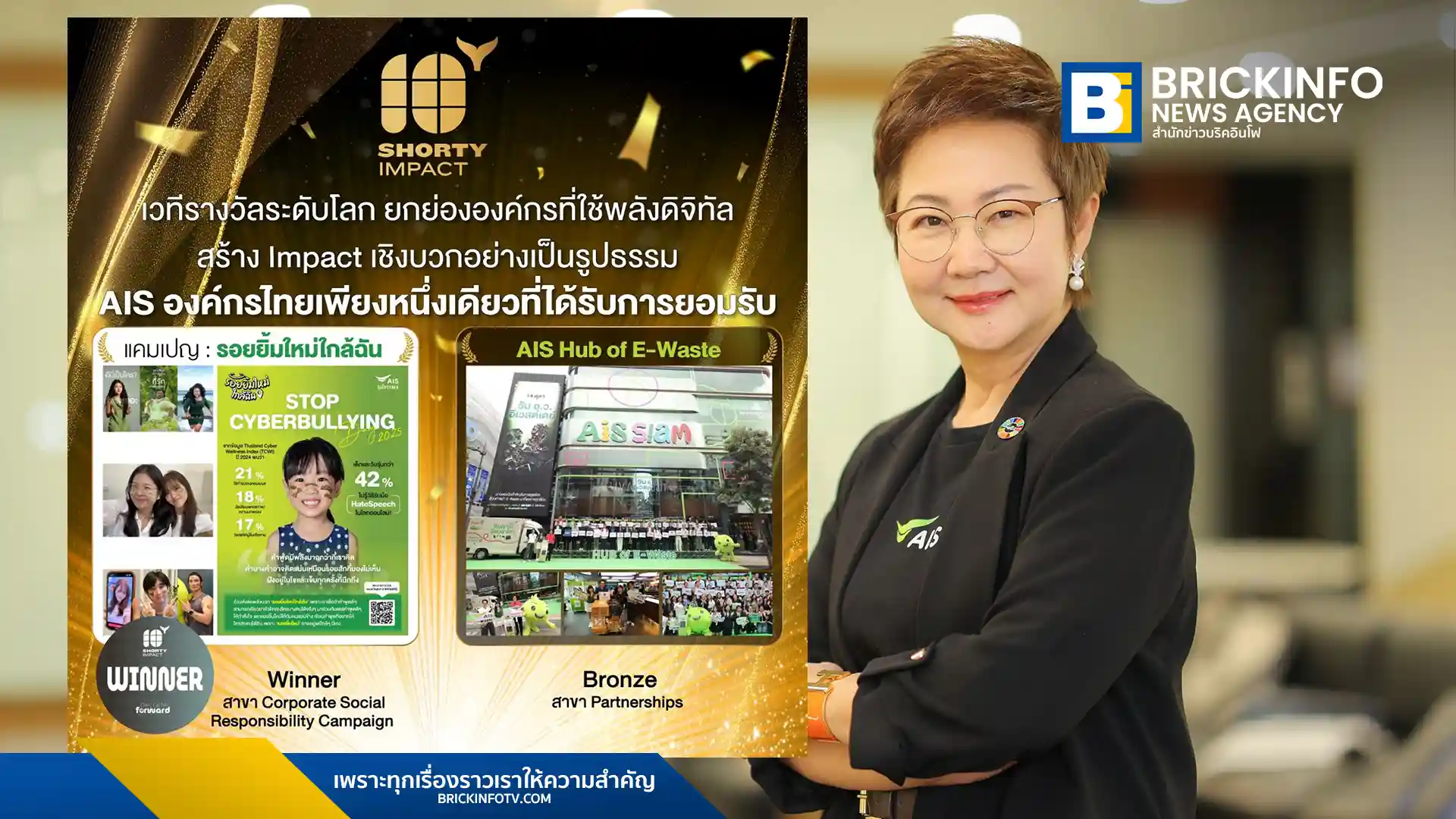 เอไอเอส (AIS) องค์กรไทยหนึ่งเดียวคว้า 2 รางวัลระดับโลก Shorty Impact Awards 2025 จากแคมเปญอุ่นใจไซเบอร์ และ AIS Hub of E-Waste ตอกย้ำความเป็นผู้นำดิจิทัลเพื่อสังคม