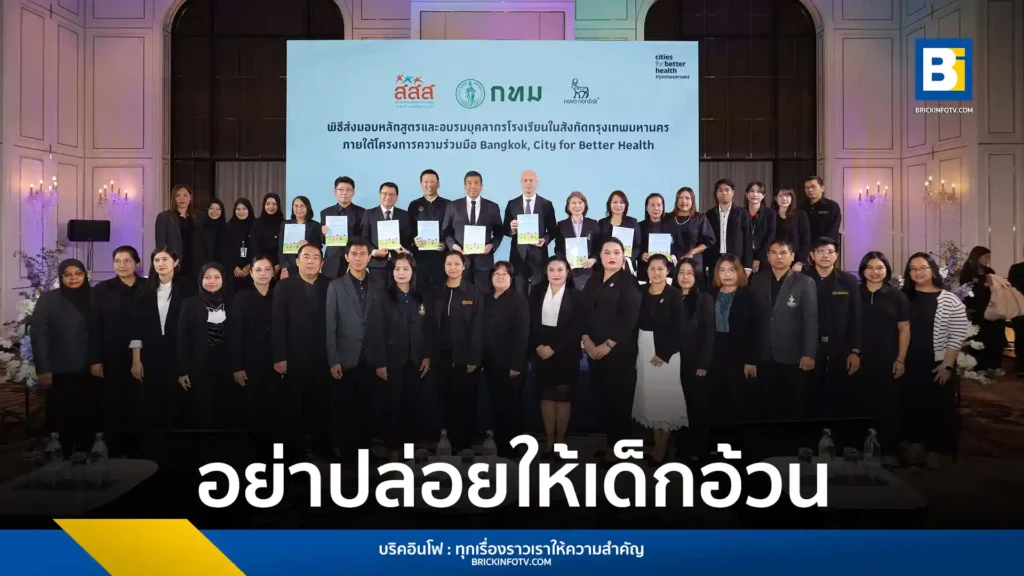 กทม. ผนึก โนโว นอร์ดิสค์ (Novo Nordisk) ส่งมอบ "หลักสูตรอย่าปล่อยให้เด็กอ้วน" ให้ 50 เขต พร้อมติวเข้มครูโรงเรียนต้นแบบ 21 แห่ง เริ่มใช้เทอม 2 ปี 68 หวังลดเสี่ยงโรค NCDs และสร้างเมืองสุขภาพดี