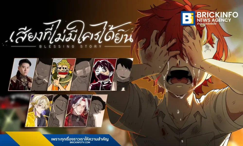 Blessing Studio ปล่อย Blessing Story EP10 เสียงที่ไม่มีใครได้ยิน ตีแผ่ความรุนแรงในโรงเรียนผ่านตัวละคร ลอว์น้อย พร้อมทัพนักพากย์ชื่อดังร่วมงานคับคั่ง อ่านต่อที่นี่