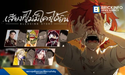 Blessing Studio ปล่อย Blessing Story EP10 เสียงที่ไม่มีใครได้ยิน ตีแผ่ความรุนแรงในโรงเรียนผ่านตัวละคร ลอว์น้อย พร้อมทัพนักพากย์ชื่อดังร่วมงานคับคั่ง อ่านต่อที่นี่