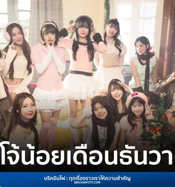 iAM ส่งเพลงใหม่ BNK48 & CGM48 “จิงโจ้น้อยเดือนธันวาคม” ดึง บลายธ์-นิชา เป็นดับเบิ้ลเซ็นเตอร์ สานต่อโปรเจกต์ Workshop ที่เมมเบอร์ทำเบื้องหลังและเลือกเซ็นเตอร์กันเอง ฟังได้แล้ววันนี้