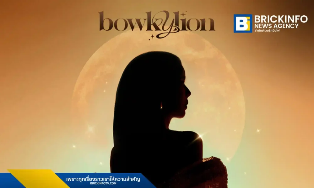 วอท เดอะ ดัก ประกาศราคาบัตรคอนเสิร์ตใหญ่ BOWKYLION (โบกี้ไลอ้อน) ครั้งแรกที่อิมแพ็ค อารีน่า เมืองทองธานี ราคาเริ่มต้น 1,500 บาท ดีเดย์กดบัตร 22 มกราคม 2569 นี้