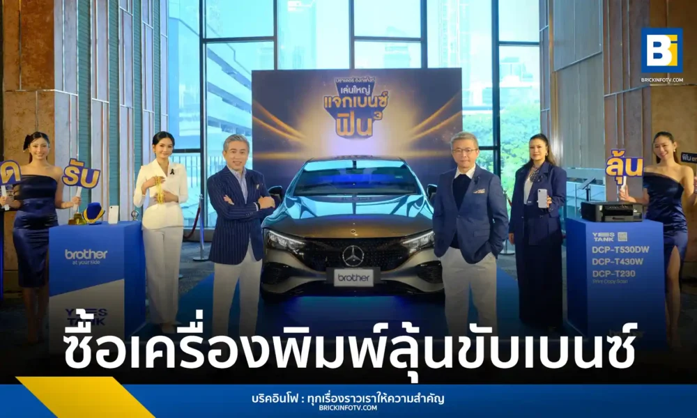 Brother คอมเมอร์เชี่ยล (ประเทศไทย) เปิดตัวแคมเปญใหญ่ที่สุด "บราเดอร์ อิงก์แทงก์ เล่นใหญ่ แจกเบนซ์ ฟินยกกำลัง 3" ทุ่มงบ 30 ล้านบาท ตอบแทนลูกค้าที่ซื้อเครื่องพิมพ์ Brother YES Tank ลุ้นรถยนต์ Mercedes-Benz EQE300 Saloon และรางวัลรวมมูลค่ากว่า 4 ล้านบาท หลัง Brother Ink Tank ครอง Market Share อันดับ 2 สำเร็จ