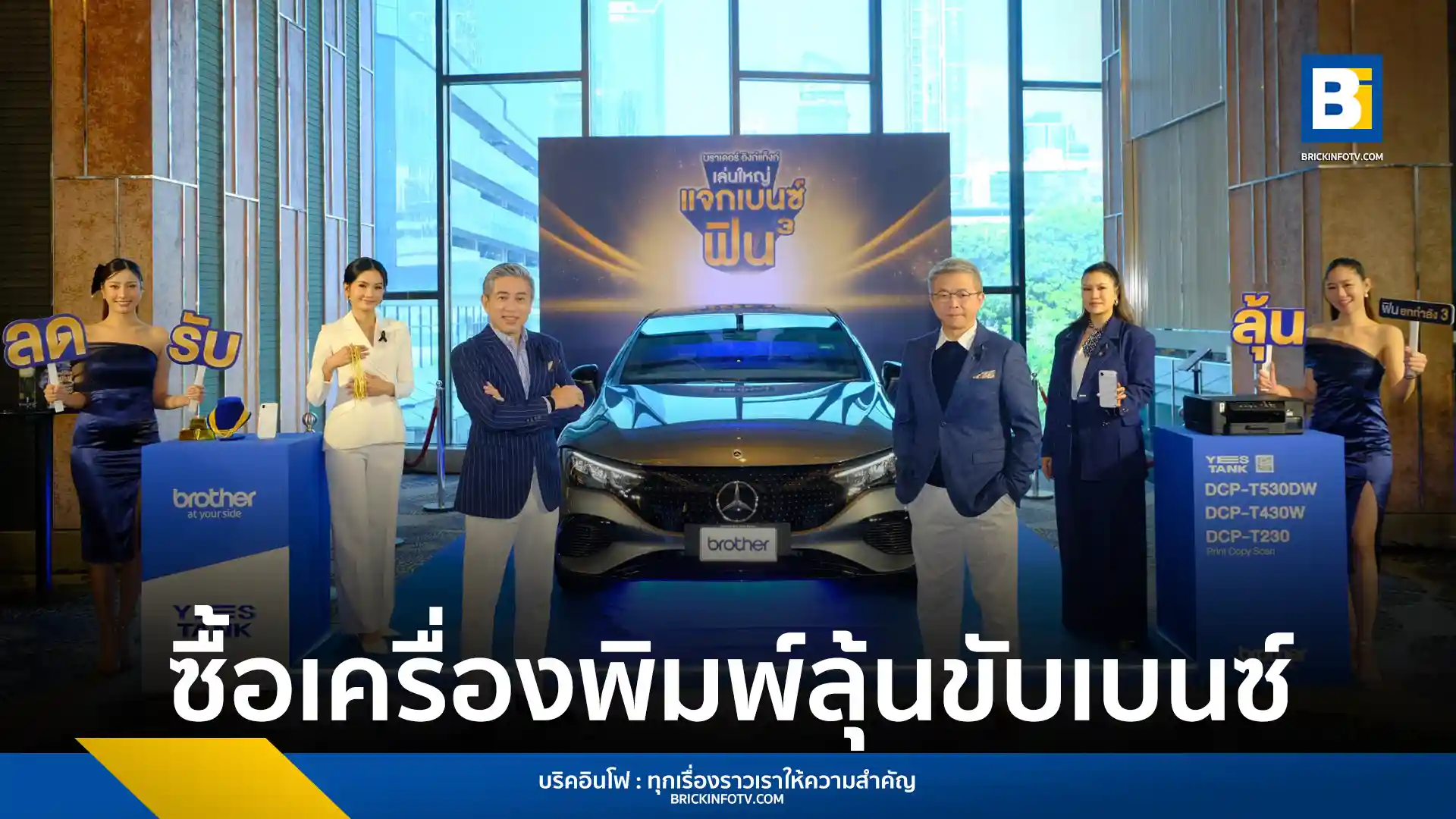 Brother คอมเมอร์เชี่ยล (ประเทศไทย) เปิดตัวแคมเปญใหญ่ที่สุด "บราเดอร์ อิงก์แทงก์ เล่นใหญ่ แจกเบนซ์ ฟินยกกำลัง 3" ทุ่มงบ 30 ล้านบาท ตอบแทนลูกค้าที่ซื้อเครื่องพิมพ์ Brother YES Tank ลุ้นรถยนต์ Mercedes-Benz EQE300 Saloon และรางวัลรวมมูลค่ากว่า 4 ล้านบาท หลัง Brother Ink Tank ครอง Market Share อันดับ 2 สำเร็จ