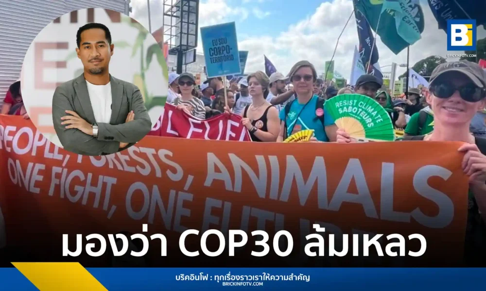 World Animal Protection ชี้ COP30 ล้มเหลวแก้ปัญหาฟาร์มสัตว์อุตสาหกรรม เผยไทยติดอันดับ 5 โลกใช้ยาปฏิชีวนะในสัตว์สูง เร่งวิกฤตเชื้อดื้อยาและโลกร้อน