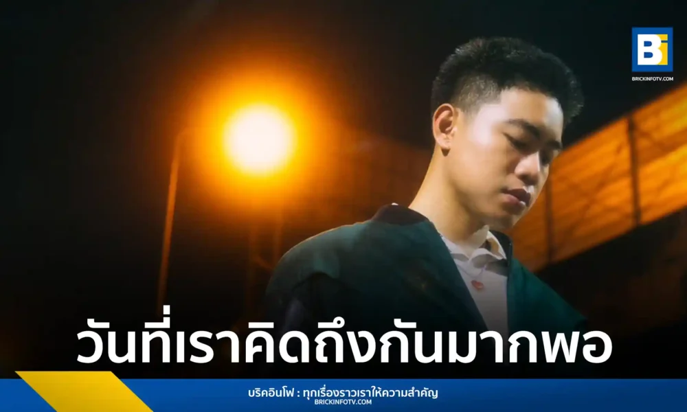 FRONC (ฟร้องซ์) ศิลปิน Kicks Records ปล่อยซิงเกิลใหม่ "วันที่เราคิดถึงกันมากพอ" เพลงเศร้าส่งท้ายปีที่ได้แรงบันดาลใจจากหนังสือ พร้อมดึง guncharlie ร่วมแต่งเพลง