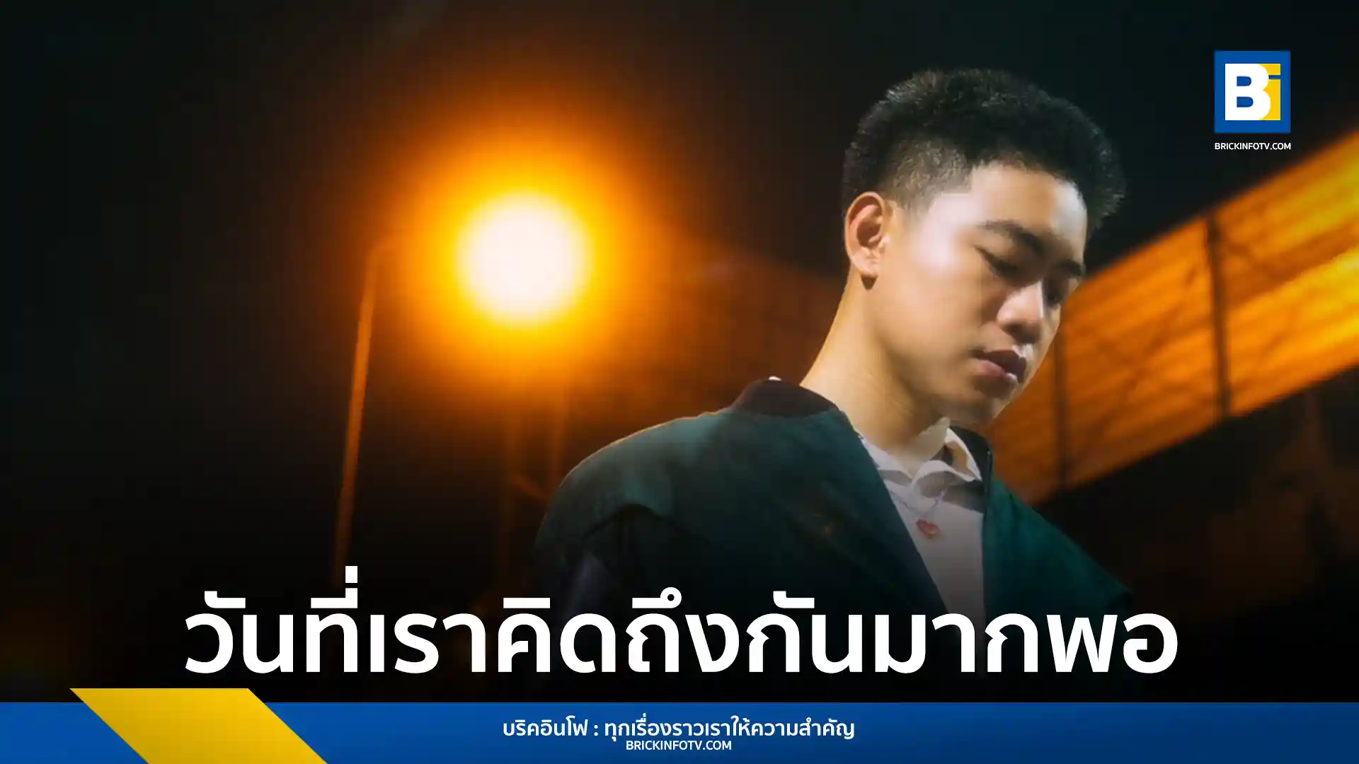 FRONC (ฟร้องซ์) ศิลปิน Kicks Records ปล่อยซิงเกิลใหม่ "วันที่เราคิดถึงกันมากพอ" เพลงเศร้าส่งท้ายปีที่ได้แรงบันดาลใจจากหนังสือ พร้อมดึง guncharlie ร่วมแต่งเพลง