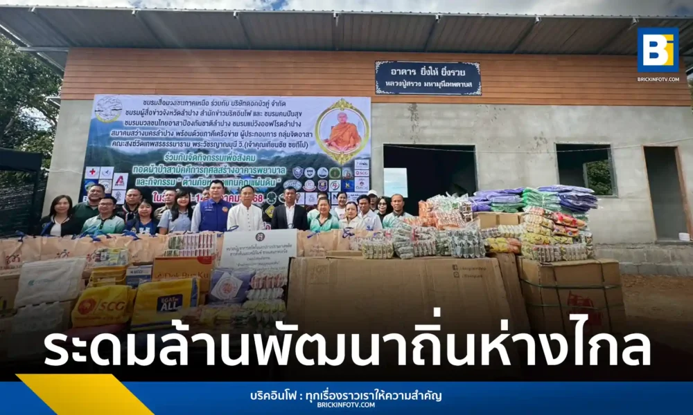 สำนักข่าวบริคอินโฟ ผนึกกำลังภาคีเครือข่าย ทอดผ้าป่าสามัคคีระดมทุนกว่า 1 ล้านบาท สร้างอาคารพยาบาล โรงเรียนบ้านห้วยผึ้ง อ.แม่ลาน้อย จ.แม่ฮ่องสอน พร้อมมอบของต้านภัยหนาว