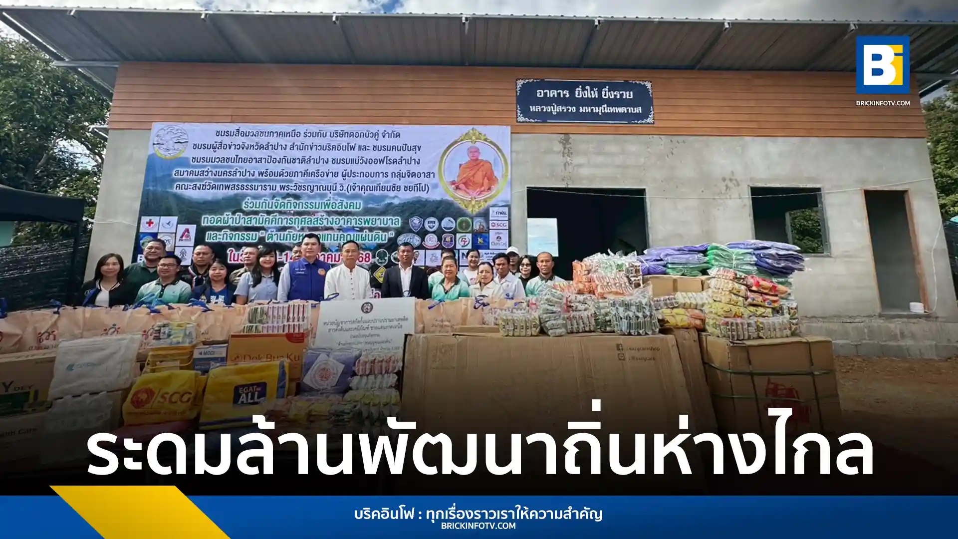 สำนักข่าวบริคอินโฟ ผนึกกำลังภาคีเครือข่าย ทอดผ้าป่าสามัคคีระดมทุนกว่า 1 ล้านบาท สร้างอาคารพยาบาล โรงเรียนบ้านห้วยผึ้ง อ.แม่ลาน้อย จ.แม่ฮ่องสอน พร้อมมอบของต้านภัยหนาว