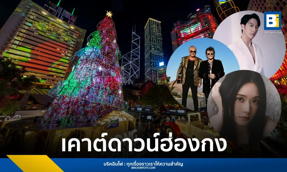 การท่องเที่ยวฮ่องกง เตรียมจัดงานเคาต์ดาวน์ฮ่องกง ปีใหม่ 2026 ณ ถนน Chater Road พบการแสดงจาก Air Supply และโชว์แสงสีธีม New Hopes, New Beginnings พร้อมถ่ายทอดสดทั่วโลก