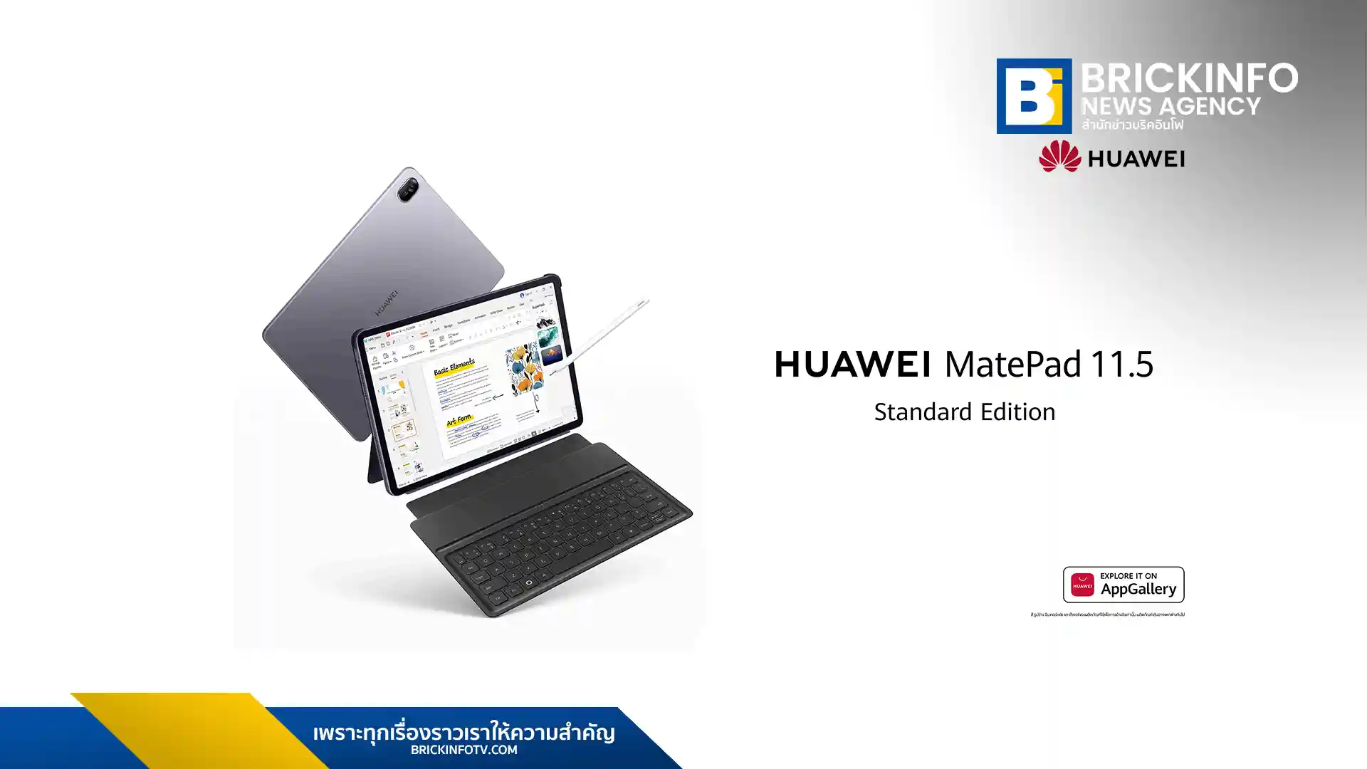 หัวเว่ย (HUAWEI) เปิดตัว MatePad 11.5 2025 (Standard Edition) แท็บเล็ตใหม่พร้อม PC-Level WPS Office แบตเตอรี่ 10,100 mAh ราคา 10,990 บาท ขายเฉพาะออนไลน์ 8 ธ.ค. นี้