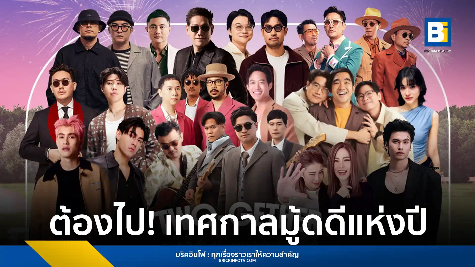 มาม่า (Mama) Presents In The Mood Music Festival 2025 จัดเต็มคอนเซปต์ TWO-GETHER โดย บี พีระพัฒน์ นั่งแท่น Music Director พร้อมศิลปินดูโอ้และแขกรับเชิญ ณ เทรซเชอร์ฮิลล์ กอล์ฟ คลับ ชลบุรี