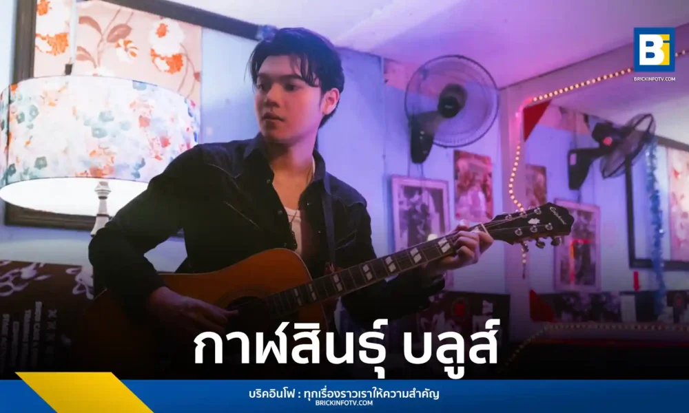 เบนท์ กิตติธัช ศิลปินค่าย Kicks Records ปล่อยซิงเกิล กาฬสินธุ์ บลูส์ ผสมผสานดนตรีบลูส์เข้ากับจิตวิญญาณลูกทุ่ง เล่าเรื่องราวความคิดถึงบ้านและชีวิตในกรุงเทพฯ ฟังได้แล้ววันนี้