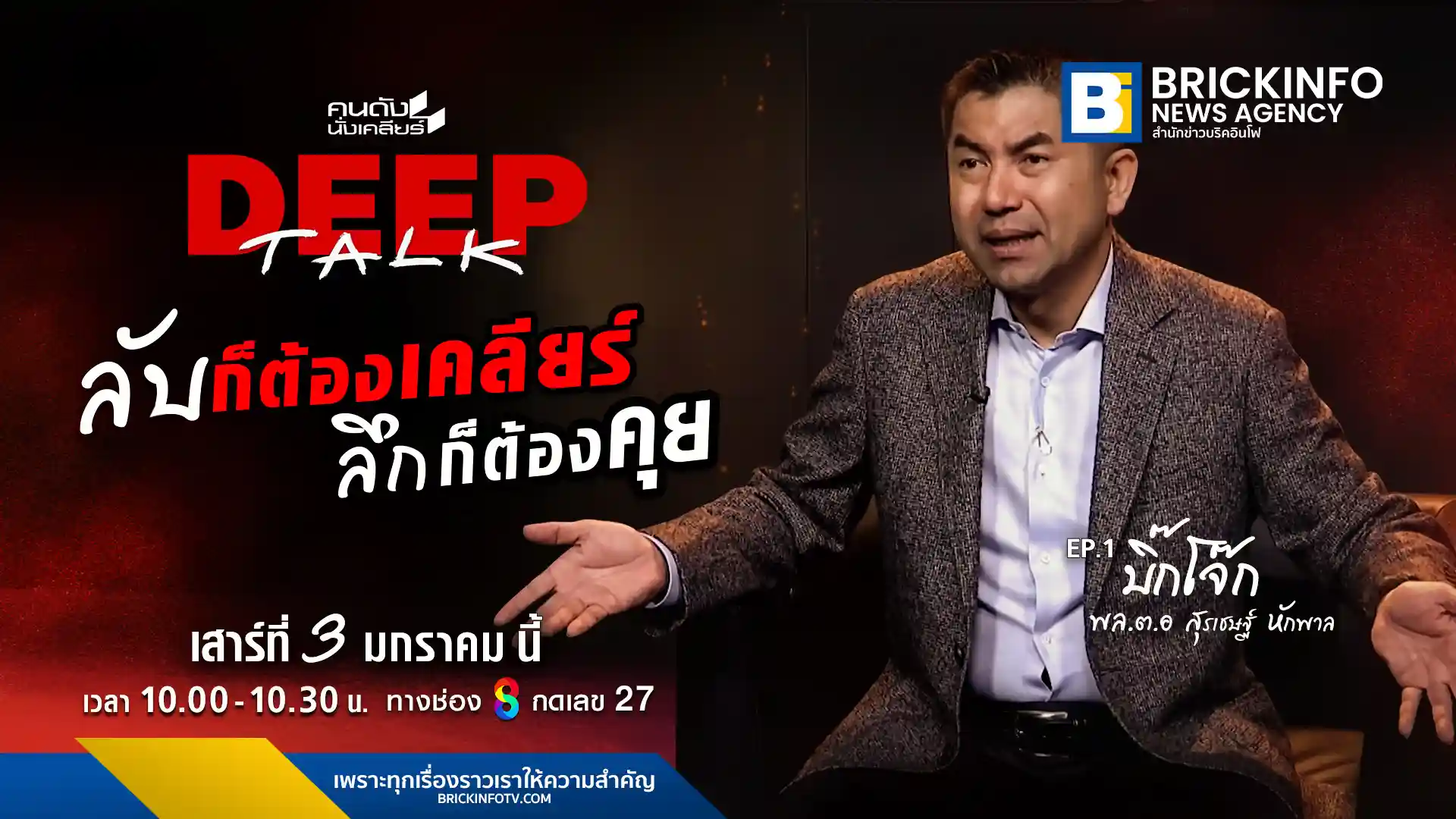 ช่อง 8 เปิดตัวรายการใหม่ คนดังนั่งเคลียร์ Deep Talk ปฏิวัติวงการฮาร์ดทอล์กด้วยรูปแบบไร้พิธีกร ประเดิมเทปแรก บิ๊กโจ๊ก สุรเชษฐ์ หักพาล เปิดใจเคลียร์ประเด็นร้อน