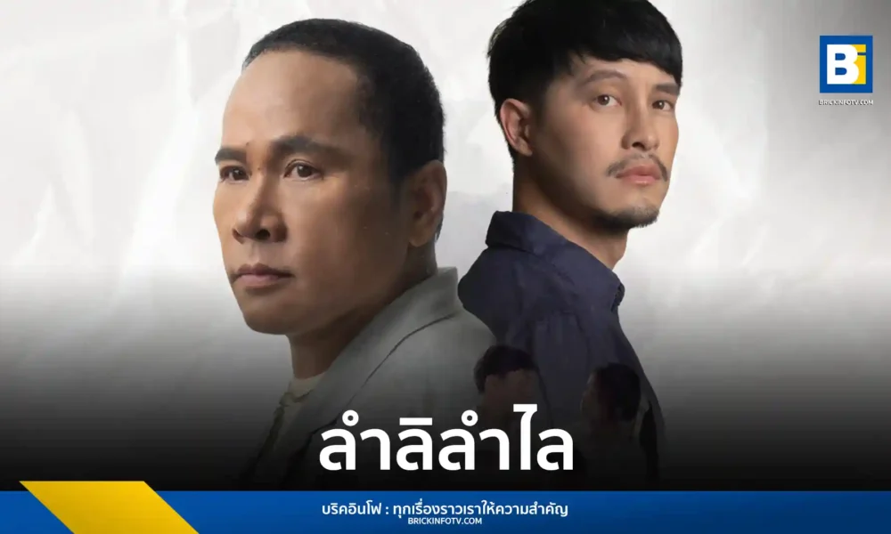 ไมค์ ภิรมย์พร ส่งเพลงใหม่ ลำลิลำไล กวาดความรู้สึกด้วยดนตรีป็อปร็อกผสมไทยโมเดิร์น ยอดวิวทะลุ 1 ล้าน ถ่ายทอด MV สุดซึ้งโดย แก๊ป ธนเวทย์ และกำกับโดย เสือ ยรรยง