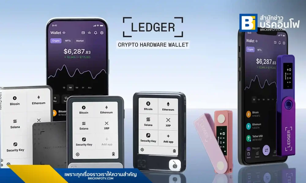 อาร์ทีบี (RTB) จับมือ Ledger รุกตลาดไทย เปิดตัว Ledger Hardware Wallet 5 รุ่นใหม่ นำโดย Ledger Stax และ Nano X พร้อมโปรโมชั่นลด 50% และ Bitcoin Voucher วางจำหน่ายทางการแล้ววันนี้