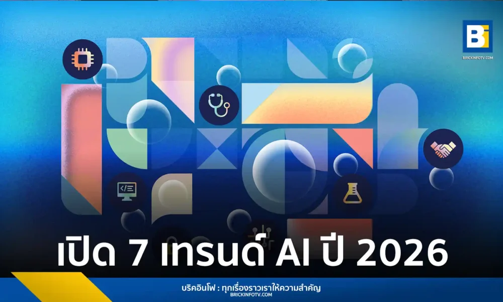 ไมโครซอฟท์ (Microsoft) เปิด 7 เทรนด์ AI ปี 2026 ชู AI Agent เป็นเพื่อนร่วมงาน พลิกโฉมการแพทย์ วิจัย และควอนตัม พร้อมรับมือวิกฤตสภาพภูมิอากาศด้วยเทคโนโลยีอัจฉริยะ