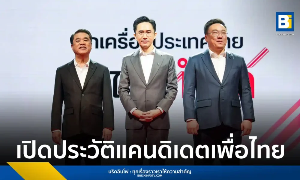 พรรคเพื่อไทย เปิดตัว 3 แคนดิเดตนายกฯ ยศชนัน ชูเทคโนโลยี AI สร้างรายได้, จุลพันธ์ ประกาศล้างหนี้-หวยเกษียณ และ สุริยะ สานต่อรถไฟฟ้า 20 บาทใน 3 เดือน ยกเครื่องประเทศไทย