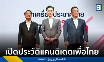 พรรคเพื่อไทย เปิดตัว 3 แคนดิเดตนายกฯ ยศชนัน ชูเทคโนโลยี AI สร้างรายได้, จุลพันธ์ ประกาศล้างหนี้-หวยเกษียณ และ สุริยะ สานต่อรถไฟฟ้า 20 บาทใน 3 เดือน ยกเครื่องประเทศไทย