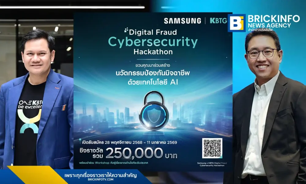 ซัมซุง (Samsung) จับมือ KBTG เปิดเวที Samsung × KBTG Digital Fraud Cybersecurity Hackathon แข่งขันพัฒนา AI ป้องกันมิจฉาชีพ ชิงรางวัลรวม 250,000 บาท สมัครได้ถึง 11 ม.ค. 69