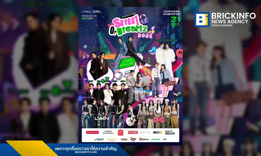 เอไอเอส สยาม จับมือ PMCU จัดงานเคานต์ดาวน์ SIAM SQUARE STREET OF DREAMZ 2026 วันที่ 31 ธ.ค. นี้ พบศิลปินดัง พี่จอง คัลแลน เจษ ไบเบิ้ล และวง LYKN ชมฟรีตลอดงาน
