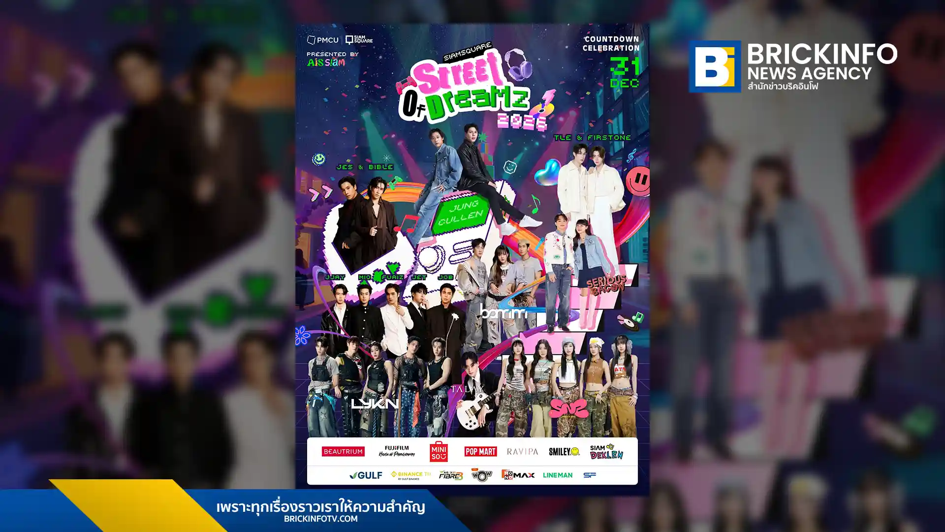 เอไอเอส สยาม จับมือ PMCU จัดงานเคานต์ดาวน์ SIAM SQUARE STREET OF DREAMZ 2026 วันที่ 31 ธ.ค. นี้ พบศิลปินดัง พี่จอง คัลแลน เจษ ไบเบิ้ล และวง LYKN ชมฟรีตลอดงาน