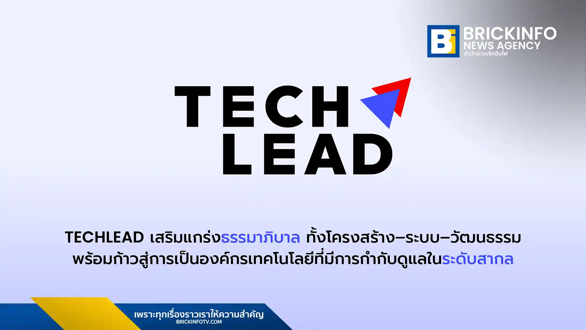 บริษัท เทคลีด เอ็นพีเอ็น จำกัด (มหาชน) หรือ TL ปรับโครงสร้างองค์กรยกระดับธรรมาภิบาล ตั้งคณะกรรมการชุดย่อย 5 ชุด พร้อมเข้มงวด PDPA และ Zero Tolerance มุ่งสู่มาตรฐานสากล