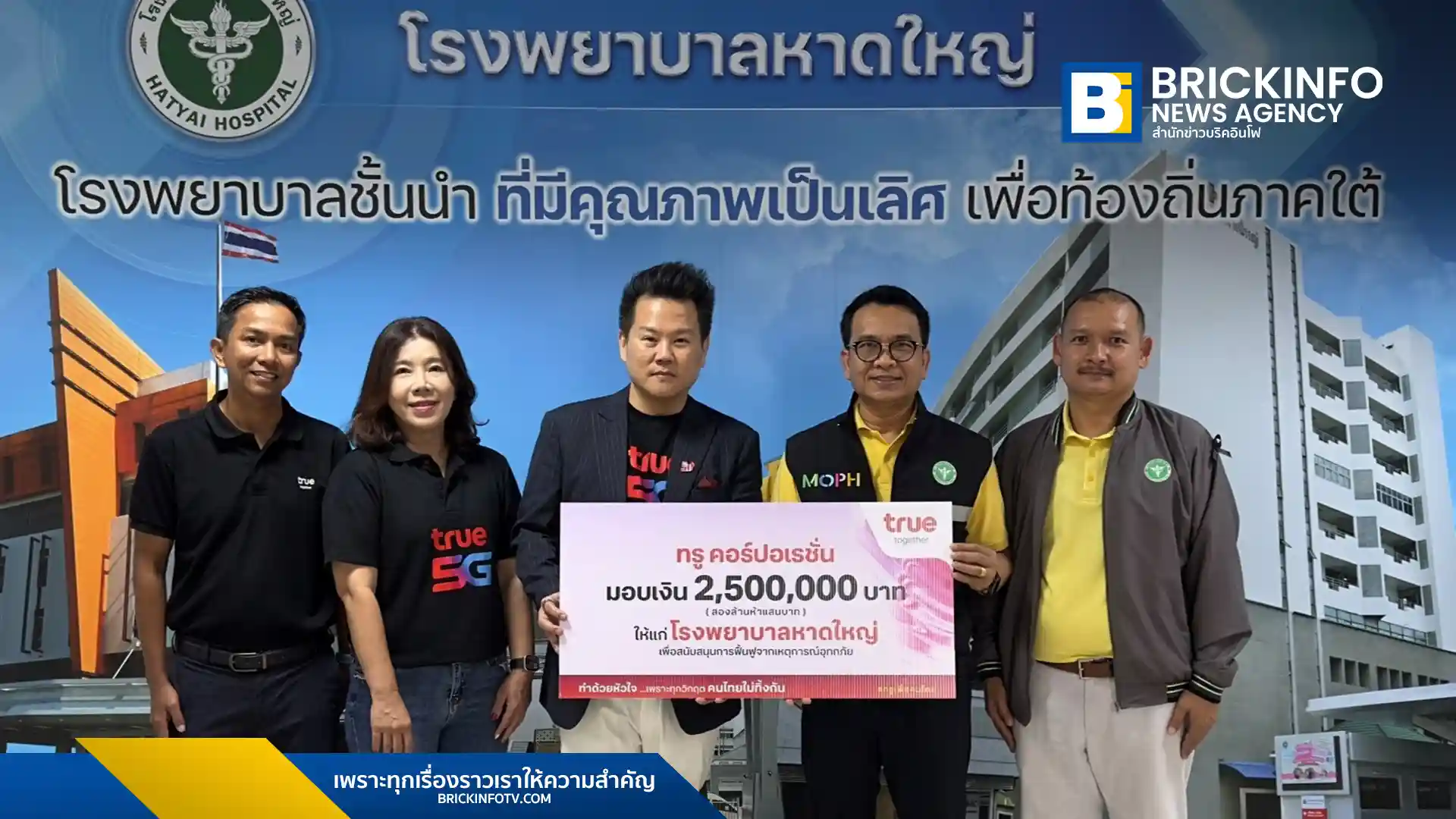 ทรู คอร์ปอเรชั่น (True) มอบเงิน 2.5 ล้านบาท สนับสนุนโรงพยาบาลหาดใหญ่ จังหวัดสงขลา เร่งฟื้นฟูระบบการแพทย์หลังน้ำท่วม พร้อมเผยมาตรการเยียวยาลูกค้าและช่วยเหลือชุมชน