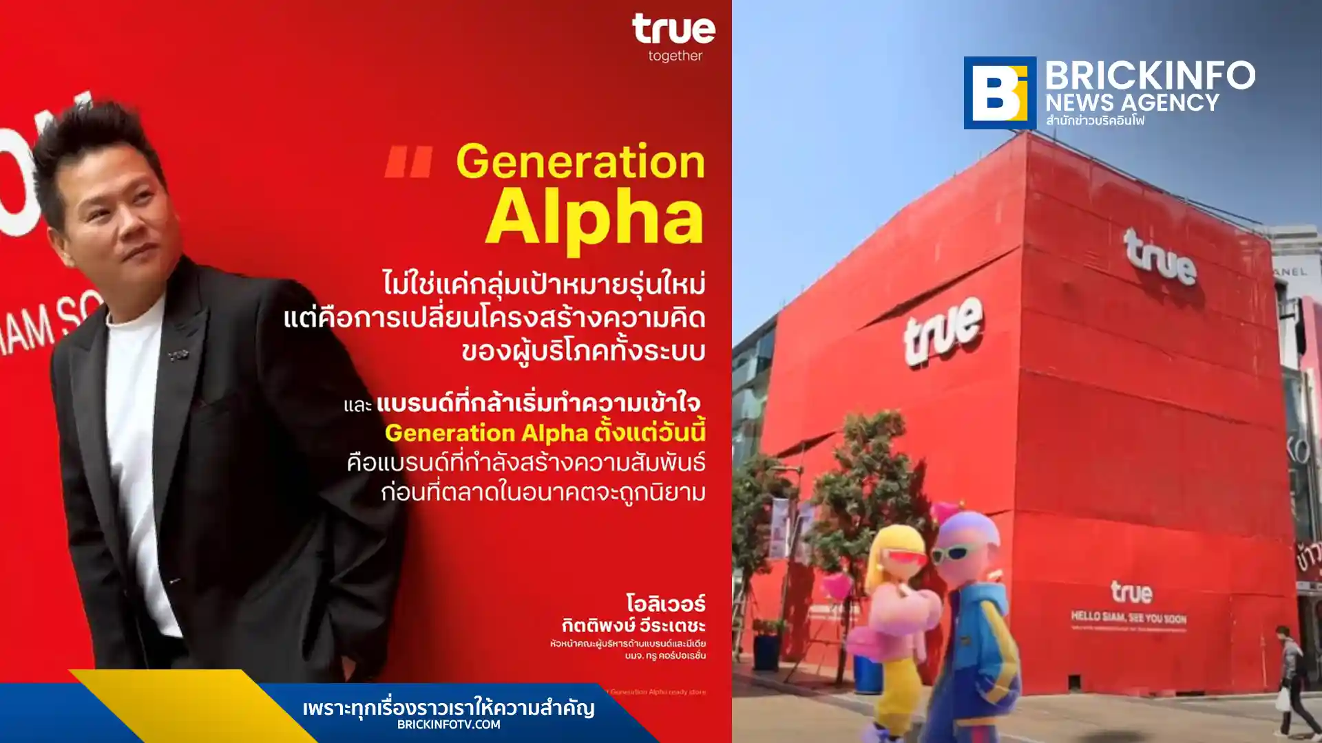 ทรู คอร์ปอเรชั่น เปิดตัวกลยุทธ์เจาะกลุ่ม Generation Alpha และ Gen Z เตรียมเปิด Brand Experience ครั้งแรกในอาเซียน ณ สยามสแควร์ ซอย 3 มุ่งสร้างปฏิสัมพันธ์ผ่านเทคโนโลยีดิจิทัล