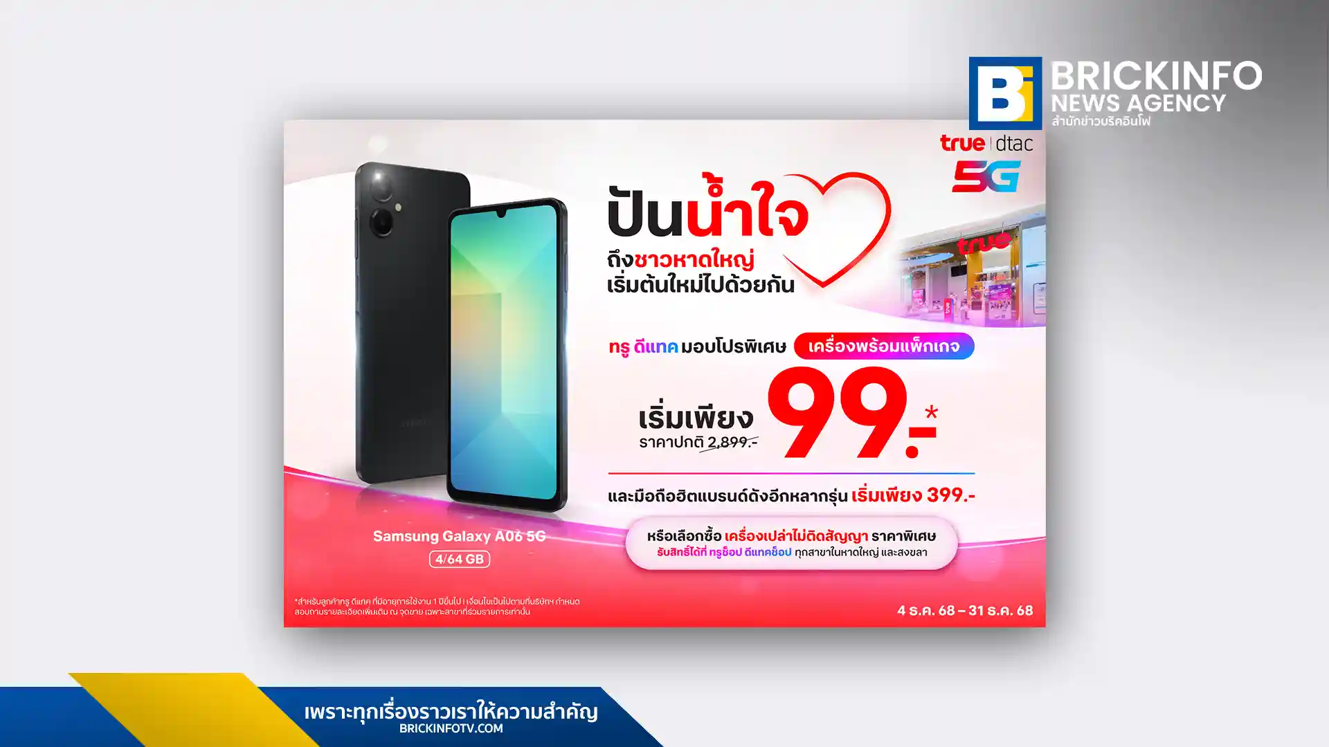 ทรู-ดีแทค (True-dtac) ออกมาตรการช่วยผู้ประสบภัยน้ำท่วมหาดใหญ่-สงขลา มอบสิทธิ์ซื้อมือถือราคาพิเศษ เริ่ม 99 บาท และลดค่ารายเดือน 50% ให้บุคลากร ม.อ.-รพ.หาดใหญ่ ตั้งแต่วันนี้ถึง 31 ธ.ค. 68