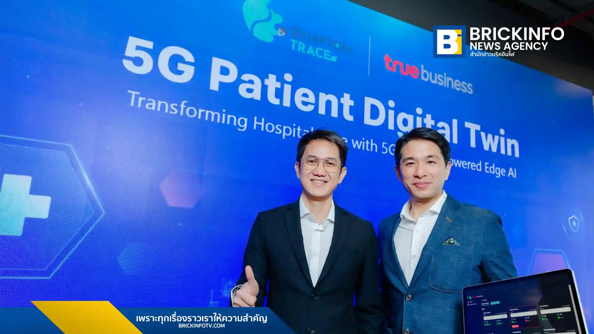 ทรูบิสิเนส ร่วมกับ SymptomTrace เปิดตัวโซลูชัน 5G Patient Digital Twin ใช้ AI และเครือข่าย 5G ตรวจวัดสัญญาณชีพผู้ป่วยแบบไร้สัมผัส 24 ชม. เตรียมใช้งานปี 2569