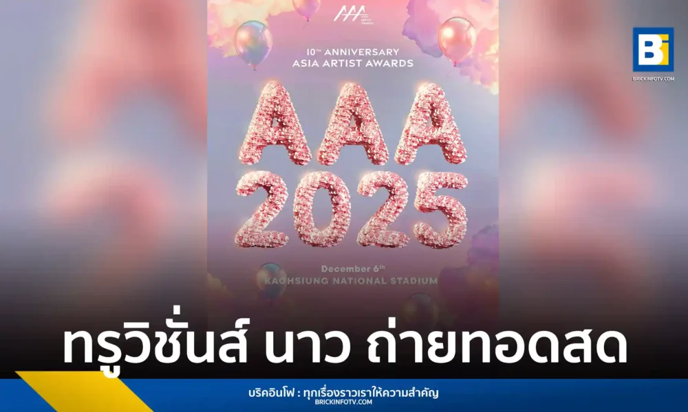 ทรูวิชั่นส์ นาว, ทรูวิชั่นส์ นาว (TrueVisions NOW), TrueVisions NOW, Asia Artist Awards 2025, AAA 2025, ACON 2025, สนามกีฬาแห่งชาติเกาสง