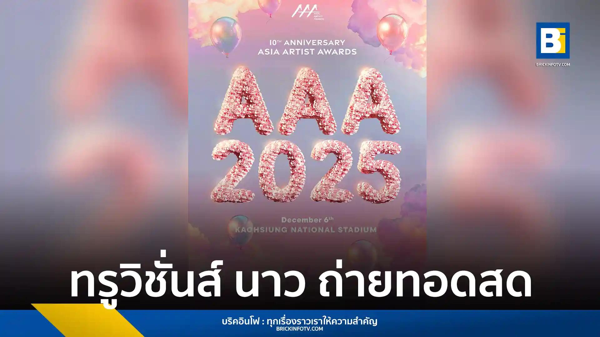 ทรูวิชั่นส์ นาว, ทรูวิชั่นส์ นาว (TrueVisions NOW), TrueVisions NOW, Asia Artist Awards 2025, AAA 2025, ACON 2025, สนามกีฬาแห่งชาติเกาสง