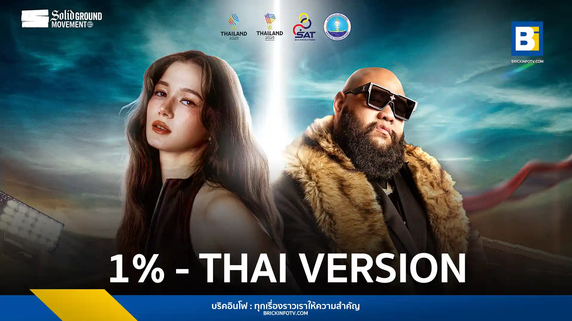 วิโอเลต วอเทียร์ และ F.HERO ร่วมงานครั้งแรกในเพลง 1% [ONE PERCENT] THAI VERSION เพลงประกอบการแข่งขัน SEA GAMES 2025 อย่างเป็นทางการ ปลุกพลังใจจากโอกาสเพียง 1% สู่ความสำเร็จ