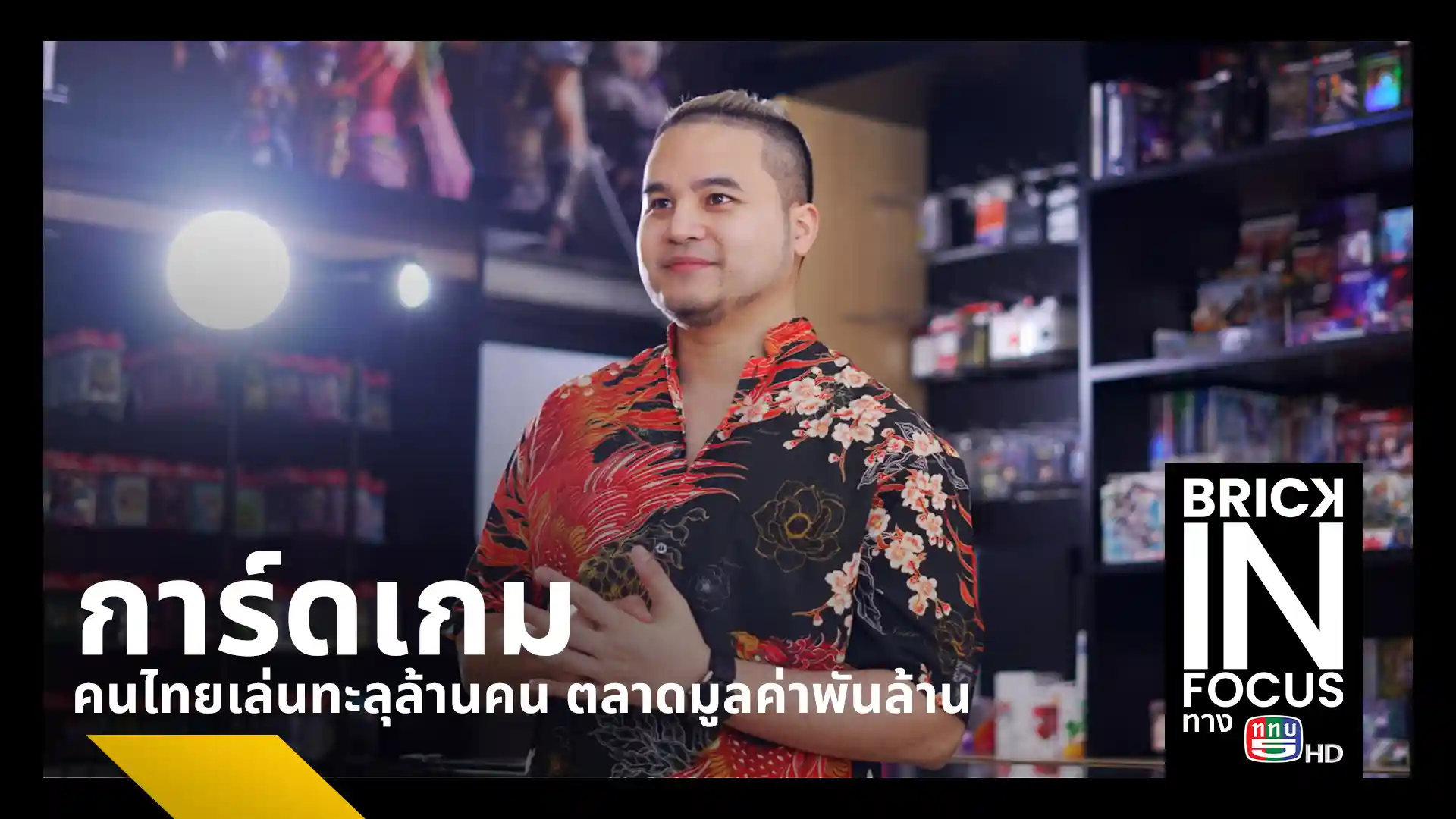 เจาะลึกวงการการ์ดเกมไทยจากมุมมองนายกสมาคมการ์ดเกมฯ เผยมูลค่าตลาดพุ่ง 1,500 ล้าน ชี้ช่องทางอาชีพเทรดเดอร์และนักสะสมการ์ดหายากมูลค่าหลักล้าน
