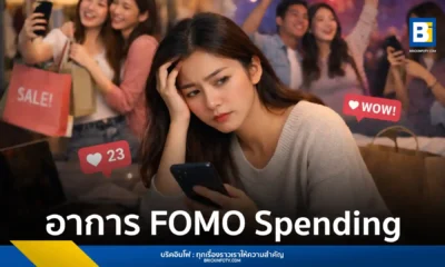 ชวนเช็ค 5 อาการ FOMO Spending พฤติกรรมการใช้จ่ายตามกระแสโซเชียลที่อาจทำให้เงินในบัญชีหายโดยไม่รู้ตัว พร้อมแนะวิธีวางแผนการเงินจาก KTC