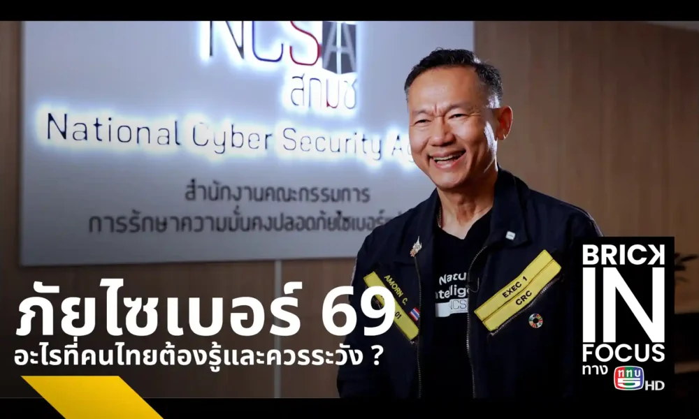 เลขาธิการ สกมช. พล.อ.ต. อมร ชมเชย เผยภัยไซเบอร์ปี 2569 หลังสแกมเมอร์ทำสูญเสียวันละ 70 ล้านบาท เตือนระวัง AI ปลอมเสียง พร้อมแนะวิธีป้องกันด้วยหลัก 3-2-1 และ MFA