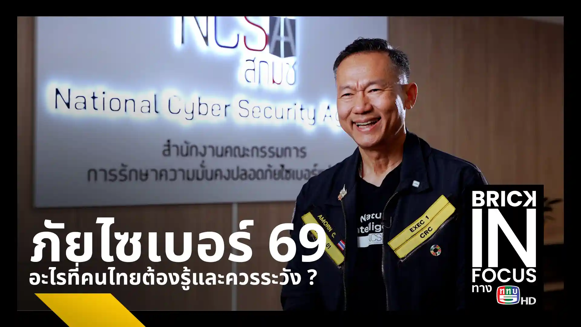 เลขาธิการ สกมช. พล.อ.ต. อมร ชมเชย เผยภัยไซเบอร์ปี 2569 หลังสแกมเมอร์ทำสูญเสียวันละ 70 ล้านบาท เตือนระวัง AI ปลอมเสียง พร้อมแนะวิธีป้องกันด้วยหลัก 3-2-1 และ MFA
