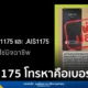 เอไอเอส (AIS) แจงข่าวปลอม ยืนยันเบอร์ 1175 และ .AIS1175 เป็นคอลเซ็นเตอร์ทางการ ใช้ติดต่อบริการเท่านั้น รับสายปลอดภัย ไม่สามารถดูดเงินหรือเข้าแอปธนาคารได้