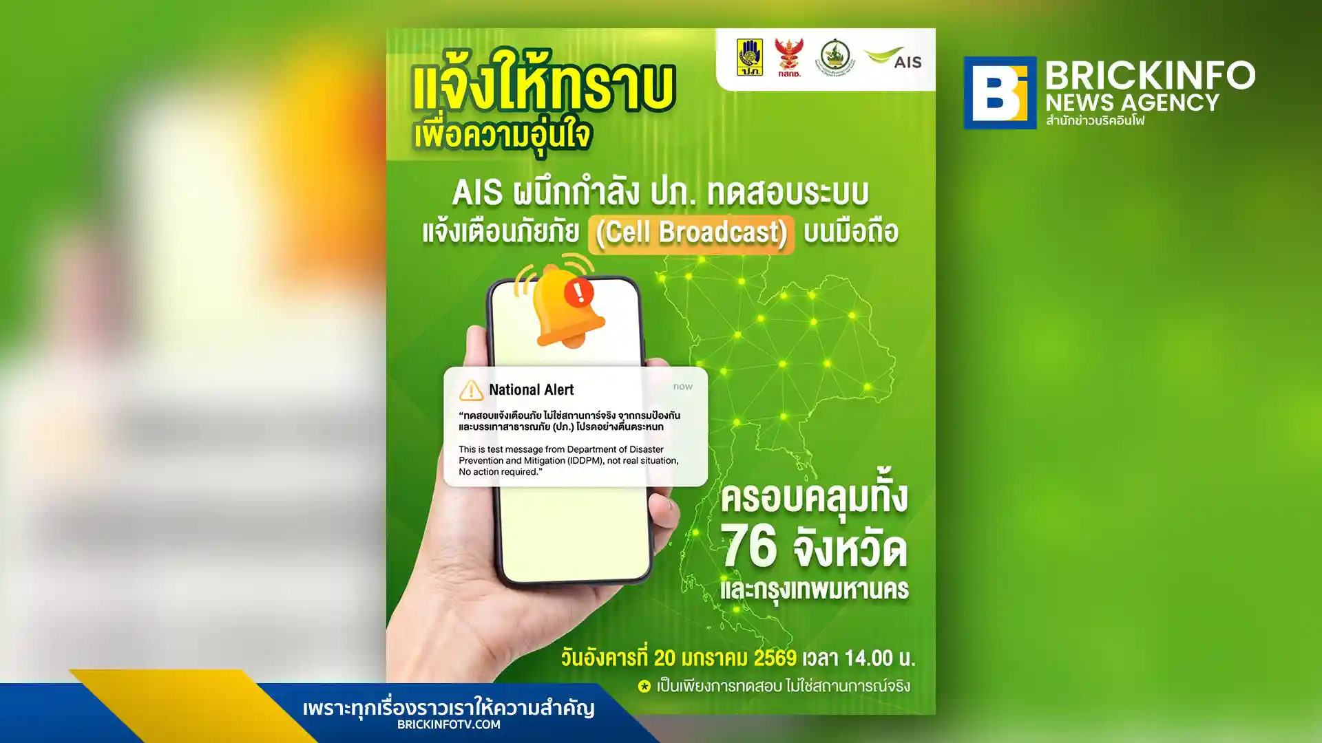 เอไอเอส (AIS) จับมือ ปภ. เตรียมทดสอบระบบแจ้งเตือนภัย Cell Broadcast พร้อมกันทั่วประเทศ 20 ม.ค. 2569 ย้ำเป็นเพียงการทดสอบ อย่าตื่นตระหนก พร้อมแนะวิธีเช็กมือถือให้รองรับระบบ